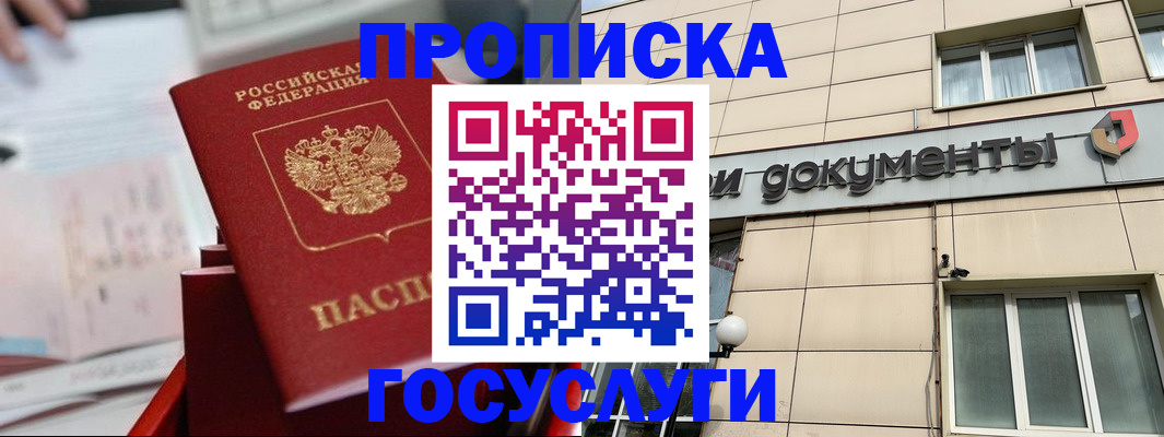 прописка в Долгопрудном